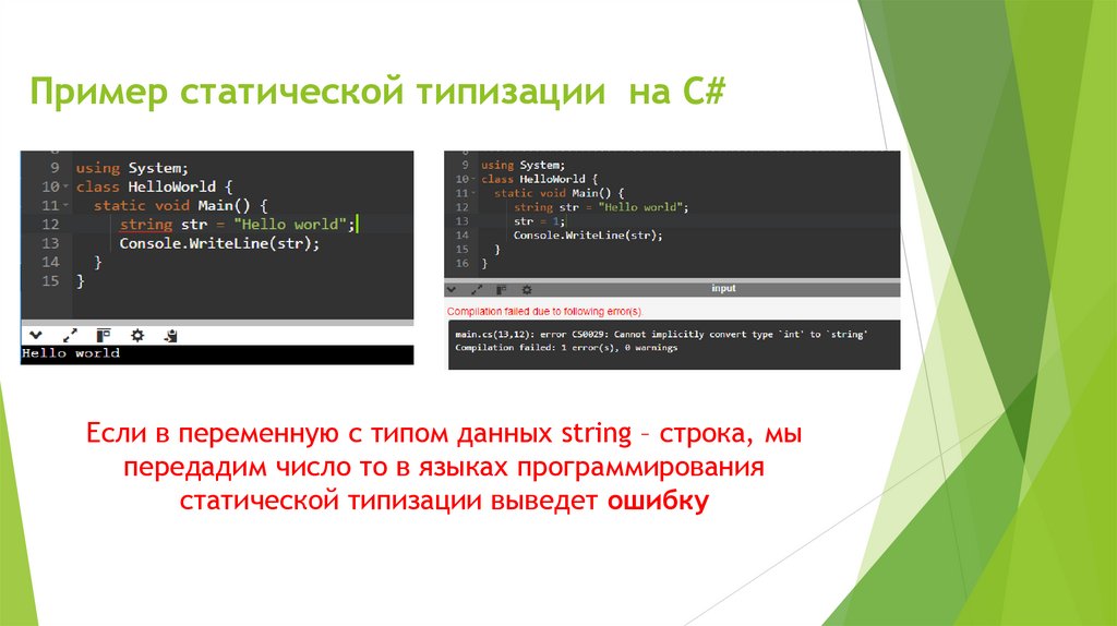 Пример статической типизации на C#