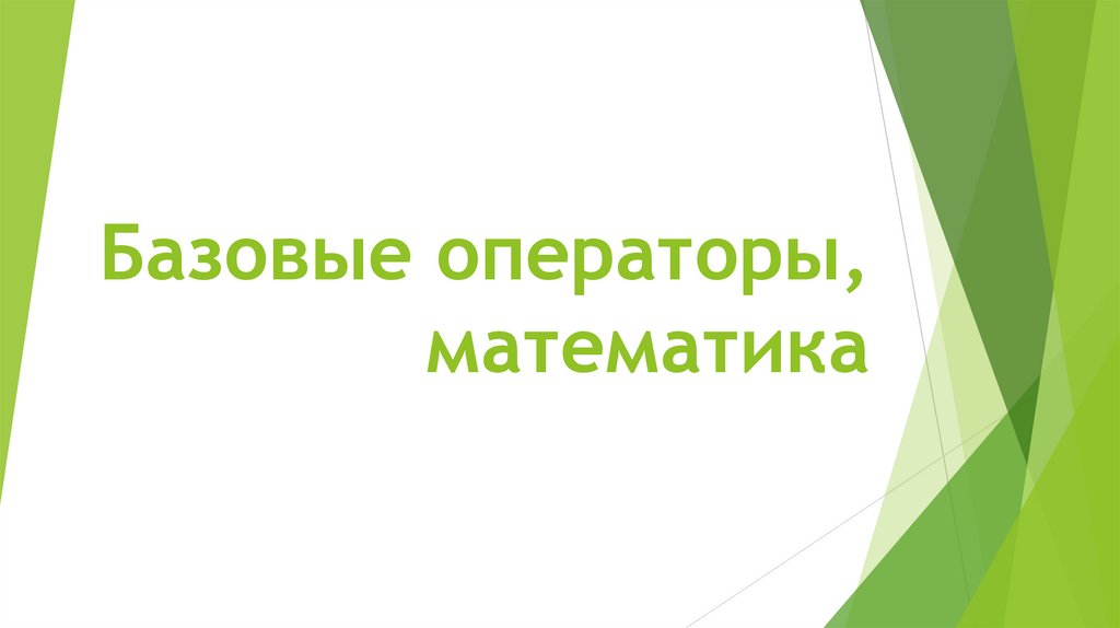 Базовые операторы, математика