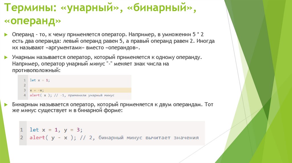 Термины: «унарный», «бинарный», «операнд»