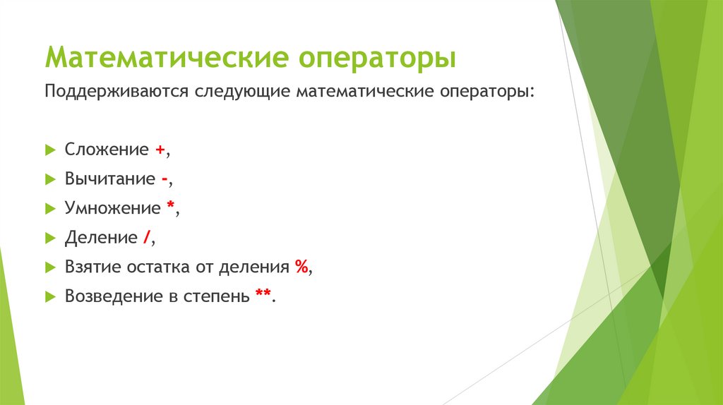 Математические операторы