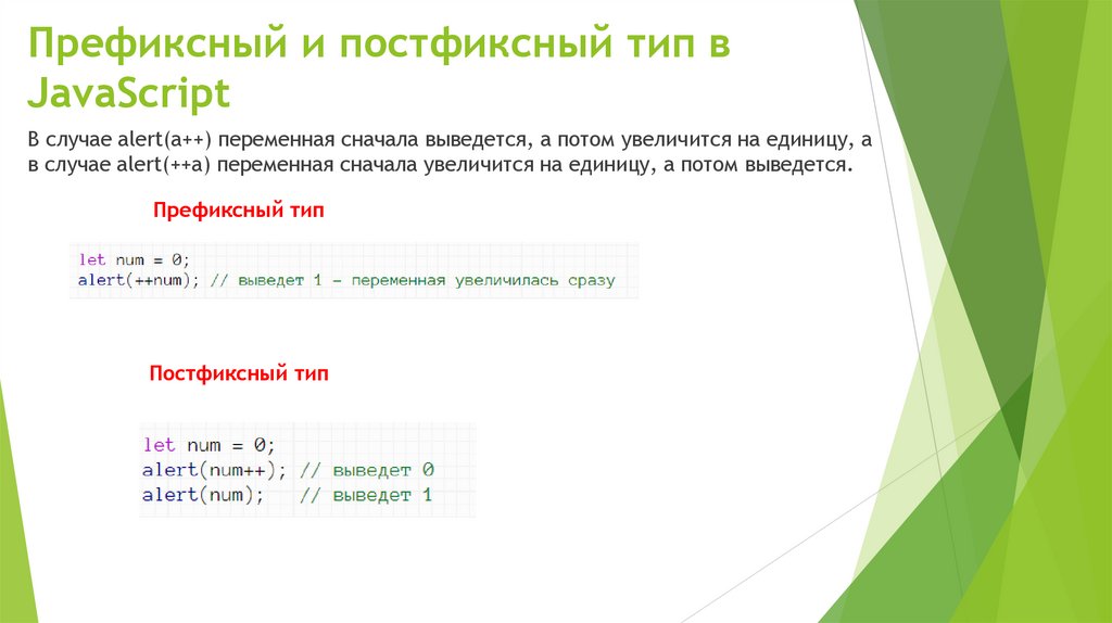 Префиксный и постфиксный тип в JavaScript