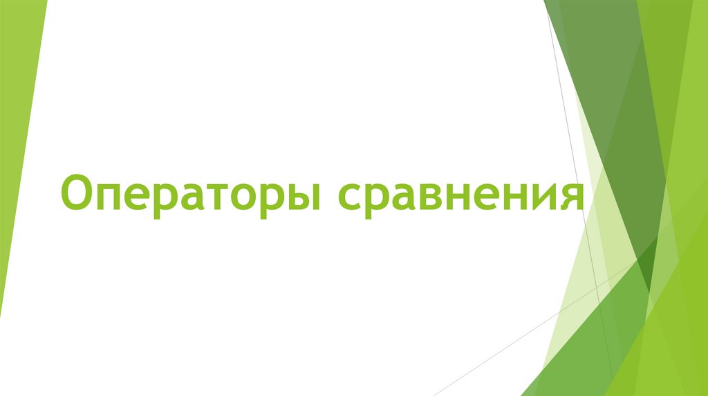 Операторы сравнения