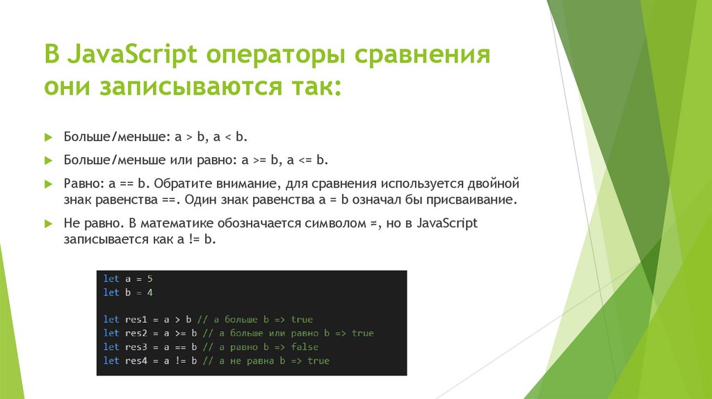 В JavaScript операторы сравнения они записываются так: