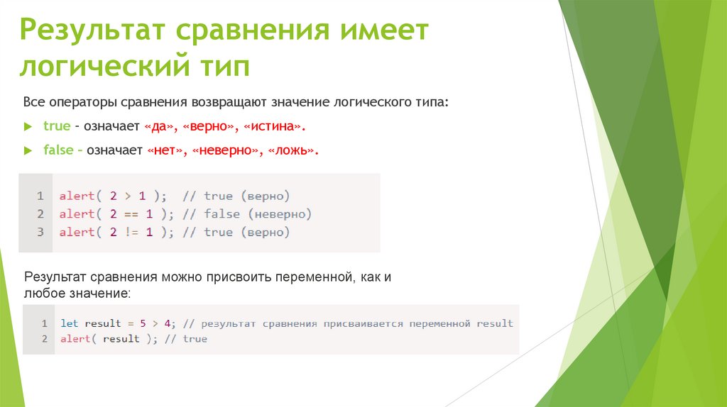 Результат сравнения имеет логический тип