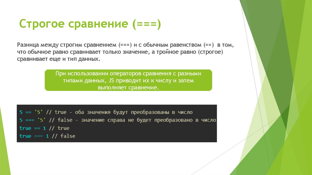 Строгое сравнение (===)
