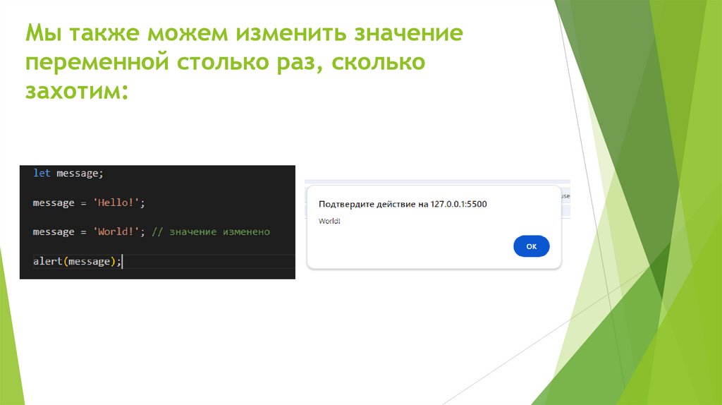 Мы также можем изменить значение переменной столько раз, сколько захотим: