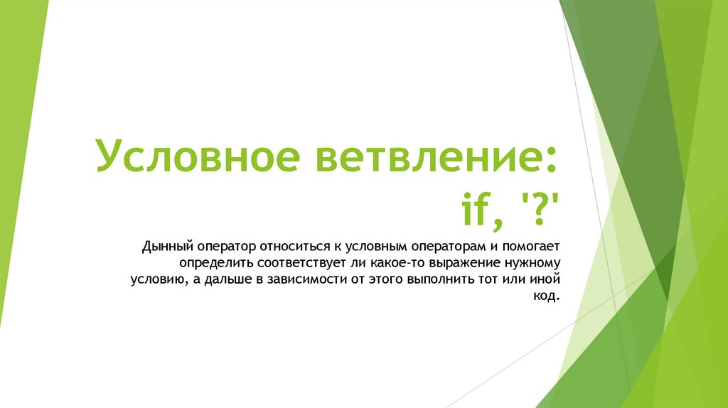 Условное ветвление: if, '?'