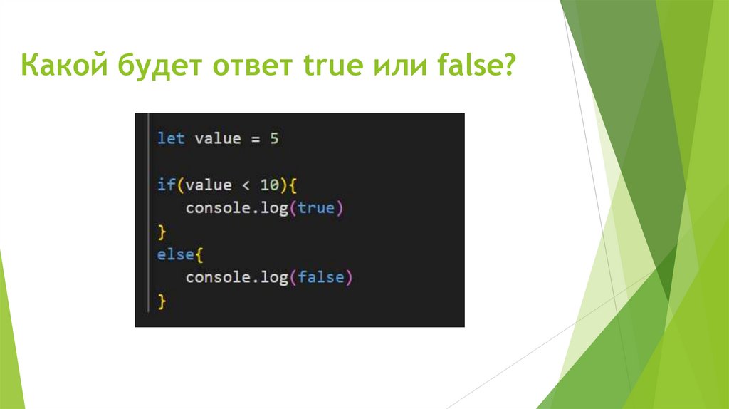 Какой будет ответ true или false?