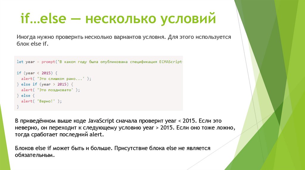 if…else — несколько условий
