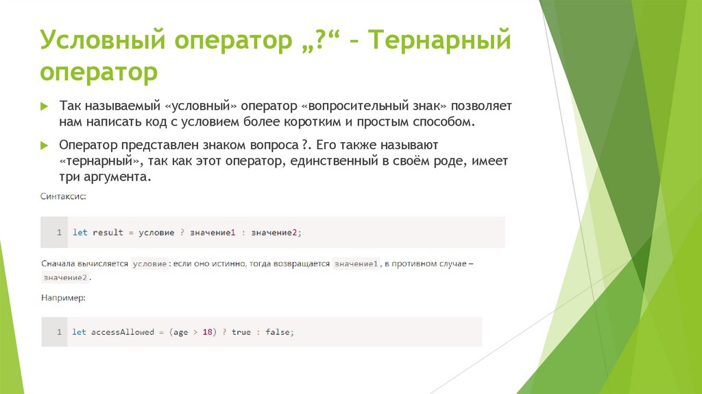 Условный оператор „?“ – Тернарный оператор