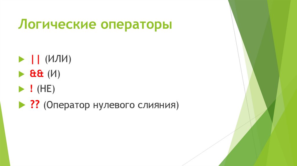 Логические операторы