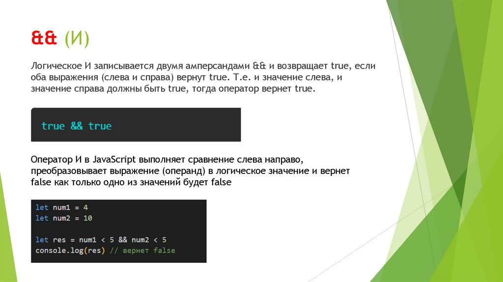 && (И)