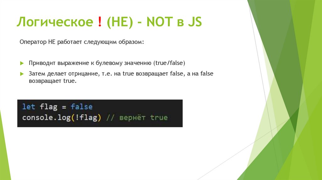 Логическое ! (НЕ) - NOT в JS