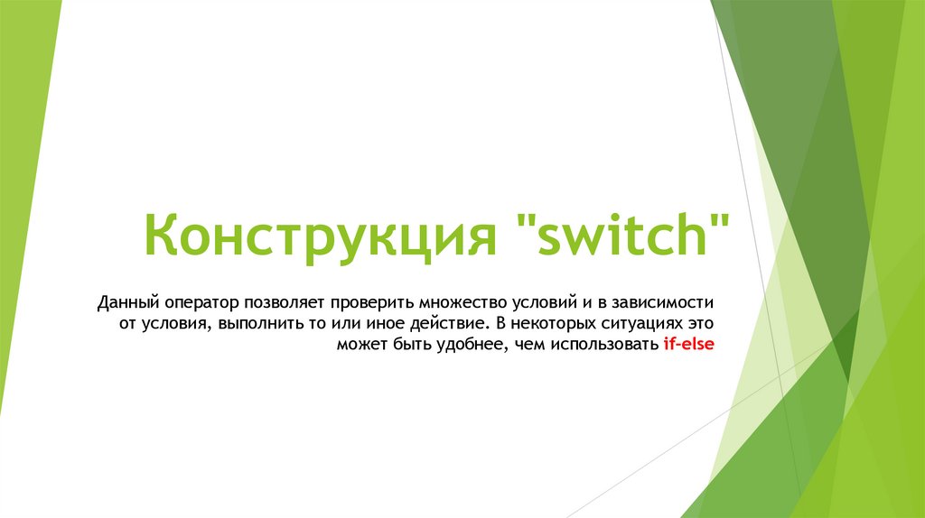 Конструкция "switch"