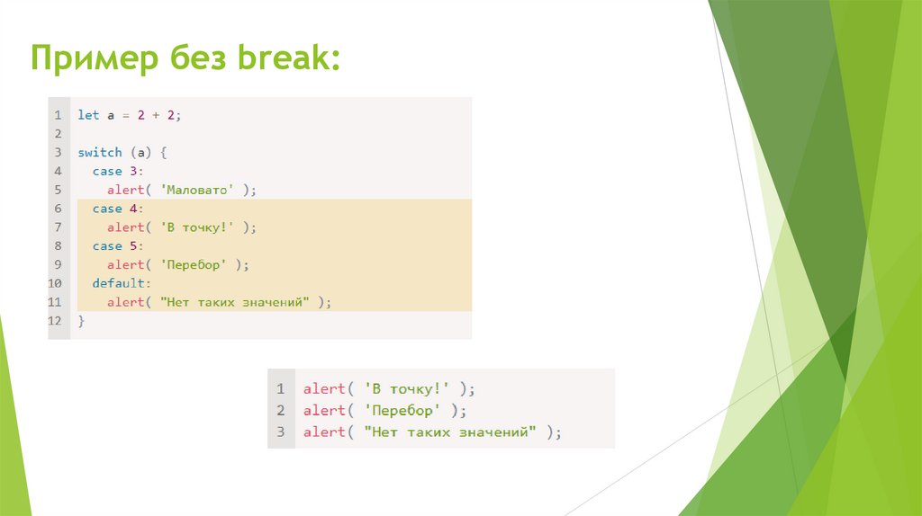 Пример без break: