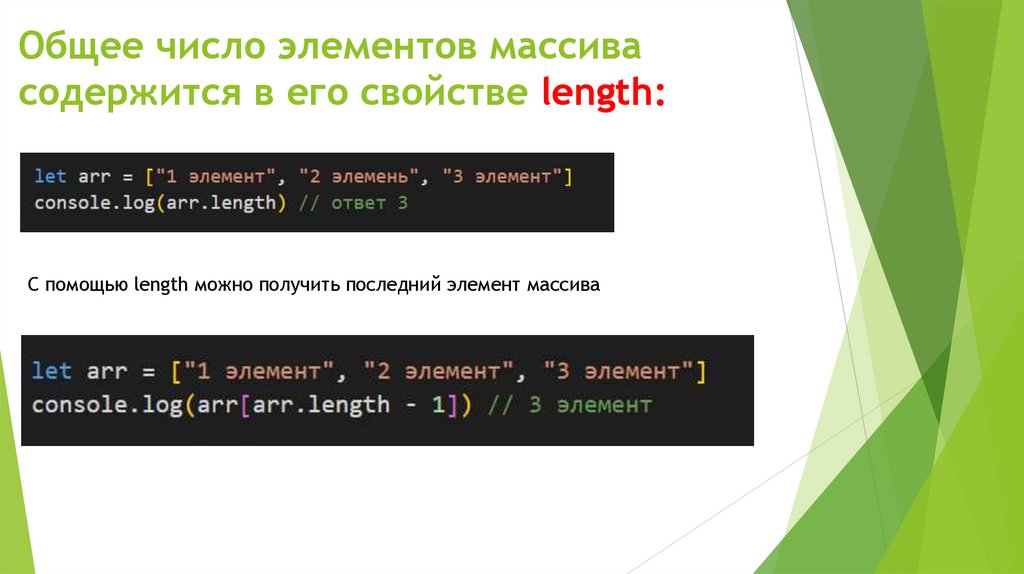 Общее число элементов массива содержится в его свойстве length: