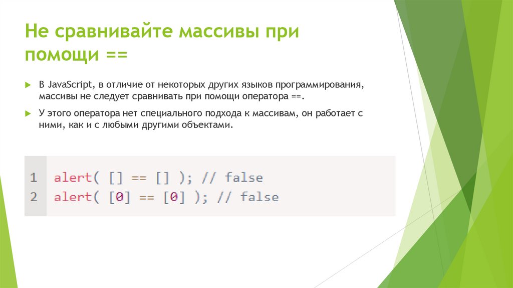 Не сравнивайте массивы при помощи ==