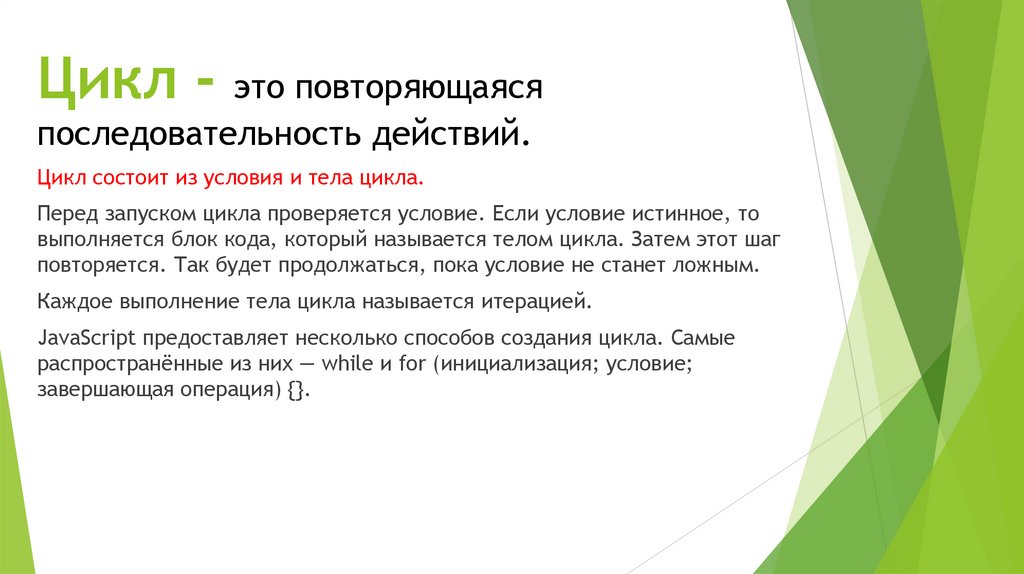 Цикл - это повторяющаяся последовательность действий.