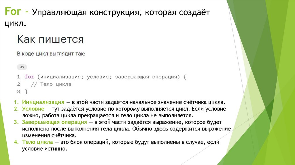 For - Управляющая конструкция, которая создаёт цикл.
