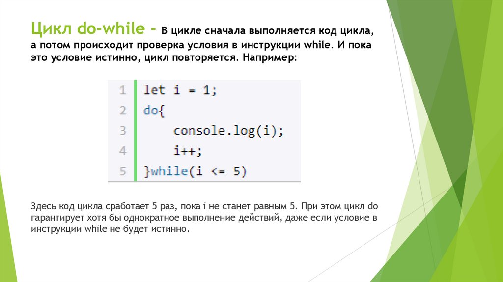 Цикл do-while - В цикле сначала выполняется код цикла, а потом происходит проверка условия в инструкции while. И пока это