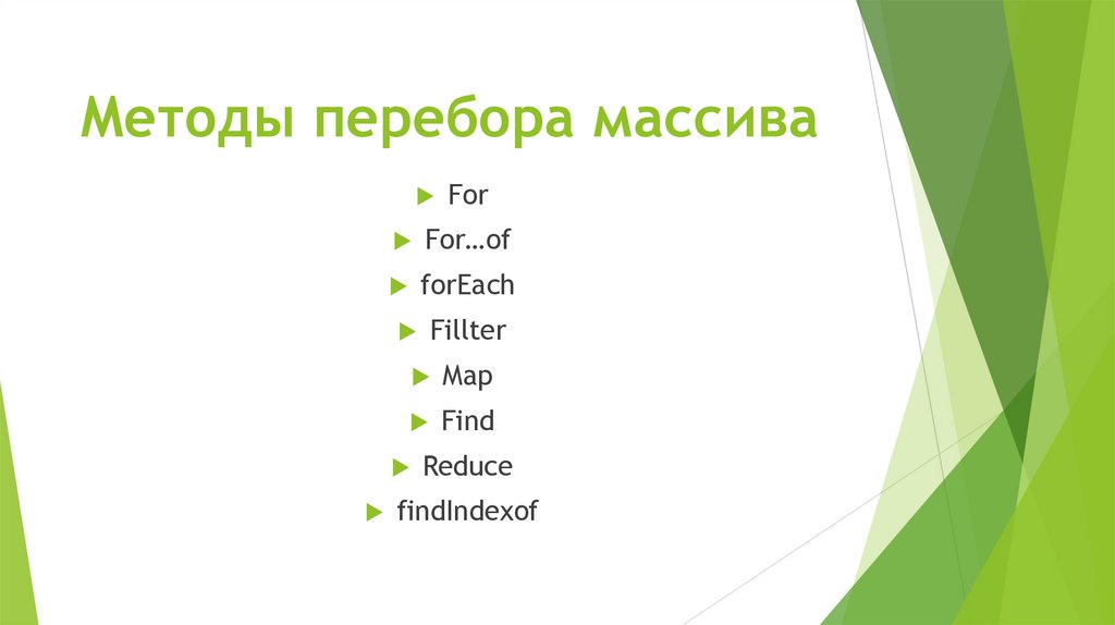 Методы перебора массива