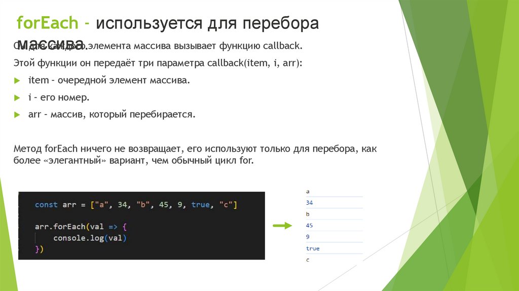 forEach - используется для перебора массива.