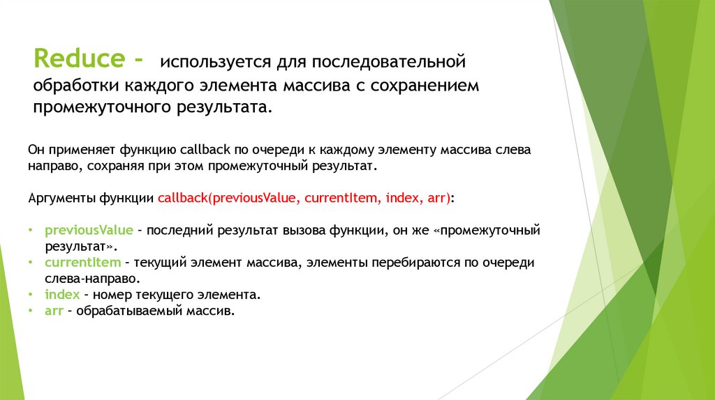 Reduce - используется для последовательной обработки каждого элемента массива с сохранением промежуточного результата.