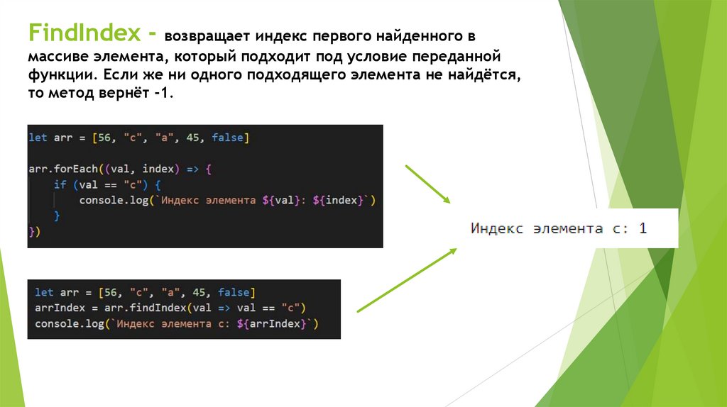 FindIndex - возвращает индекс первого найденного в массиве элемента, который подходит под условие переданной функции. Если же