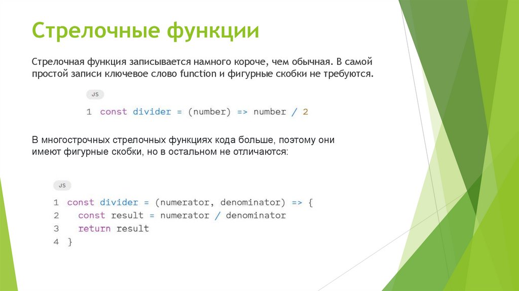 Стрелочные функции