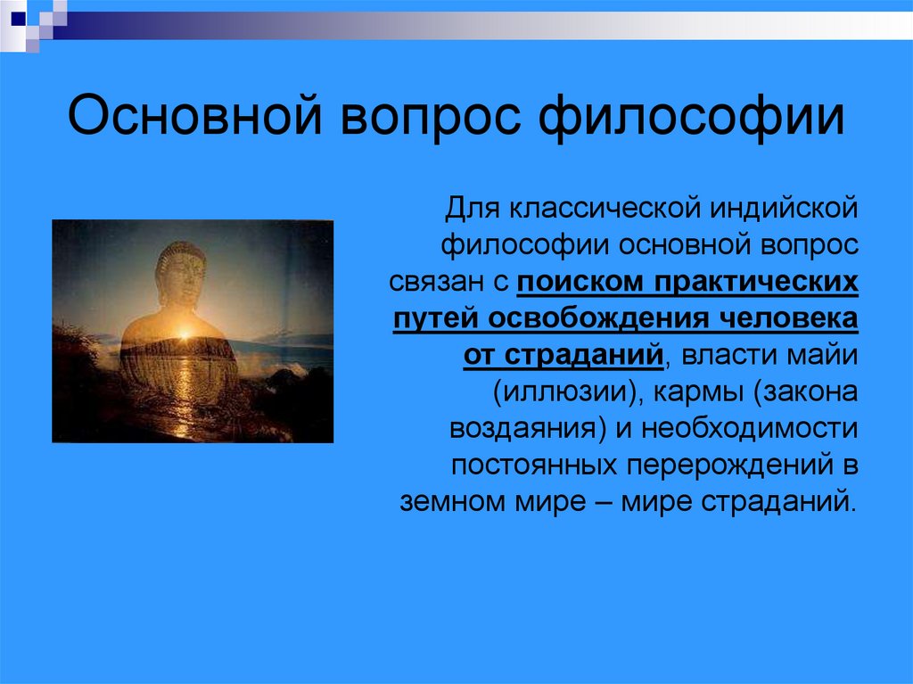 Основной вопрос философии