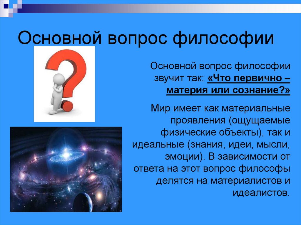 Основной вопрос философии