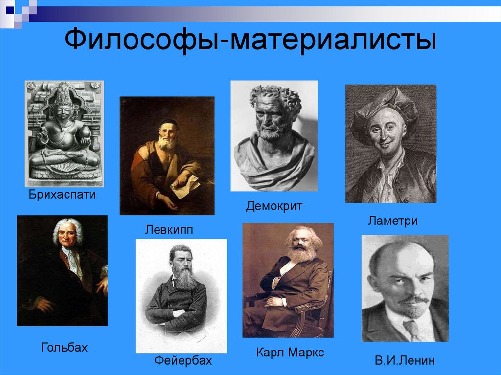 Философы-материалисты