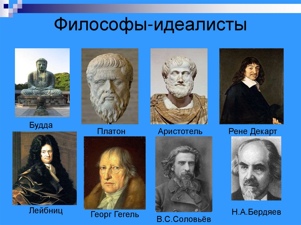 Философы-идеалисты