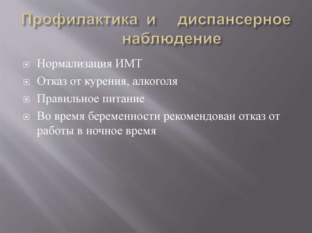 Профилактика и диспансерное наблюдение