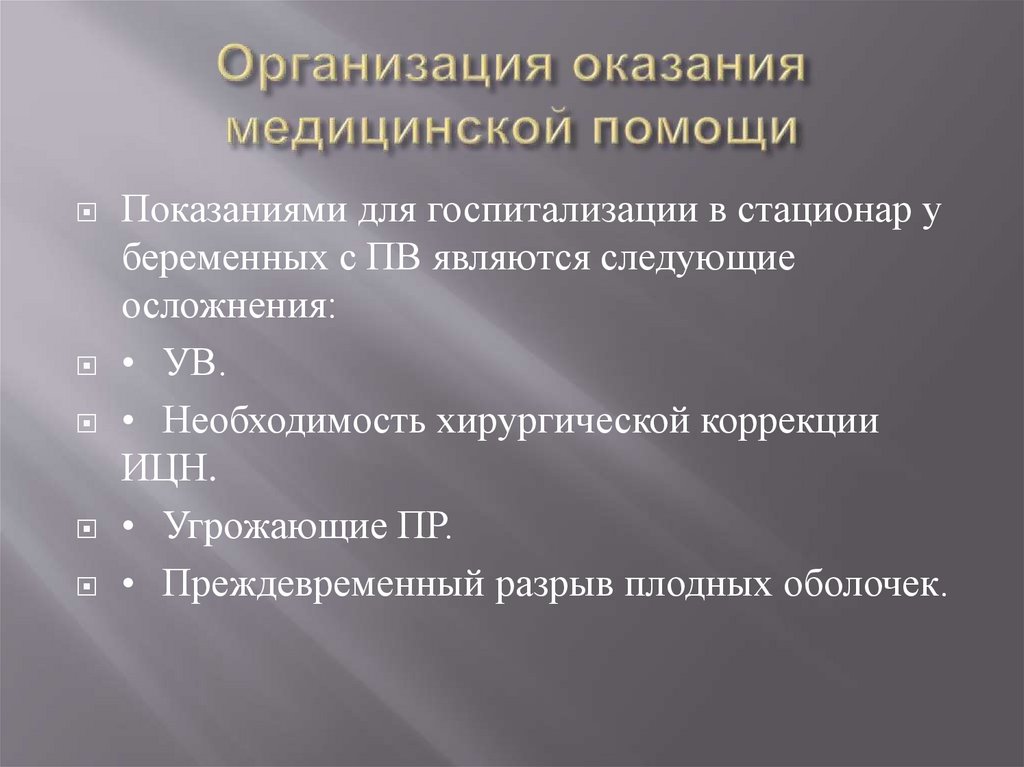 Организация оказания медицинской помощи