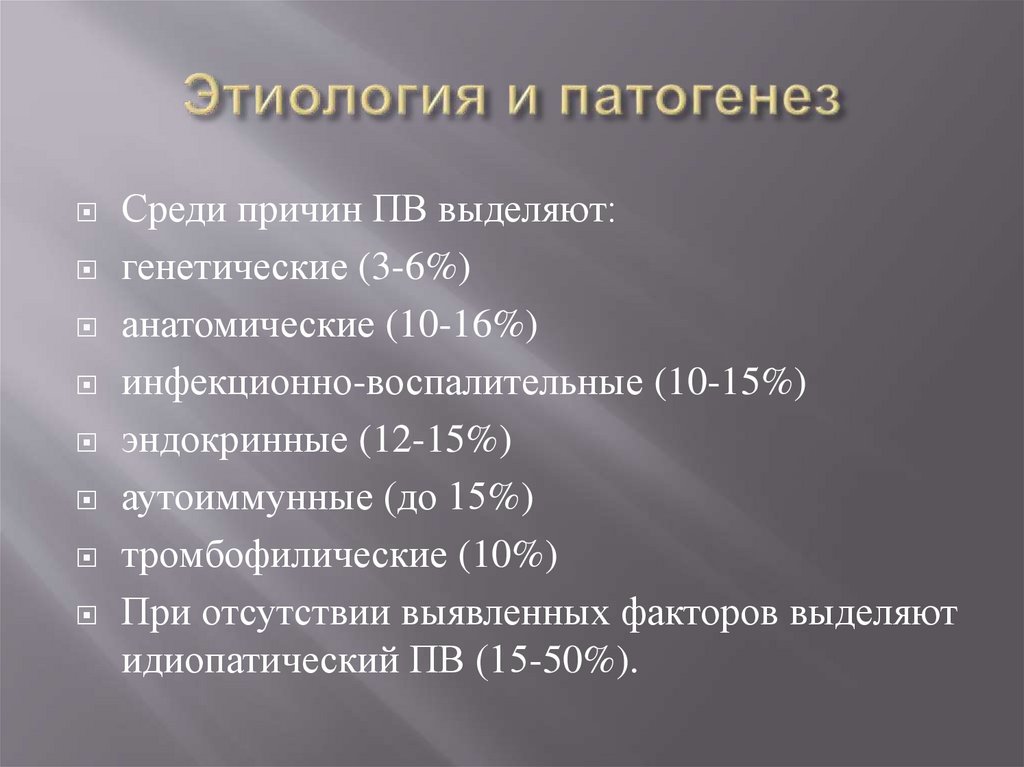 Этиология и патогенез