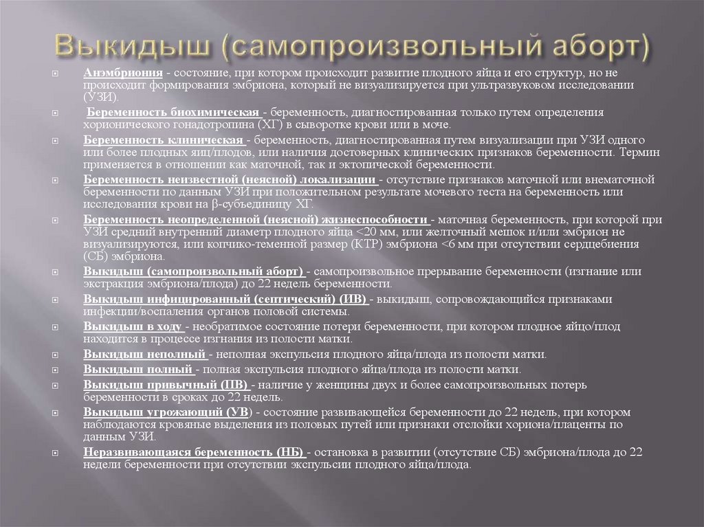Выкидыш (самопроизвольный аборт)