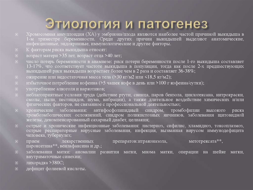 Этиология и патогенез