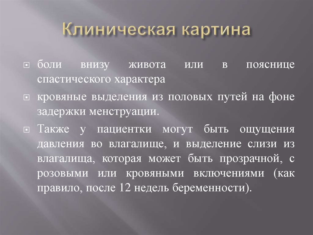Клиническая картина