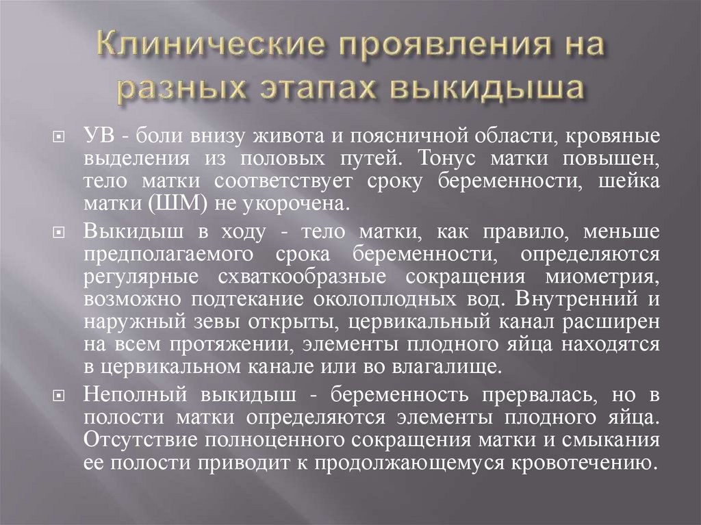 Клинические проявления на разных этапах выкидыша