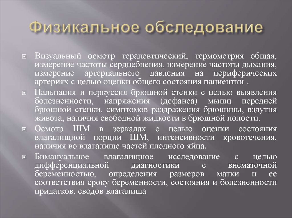 Физикальное обследование