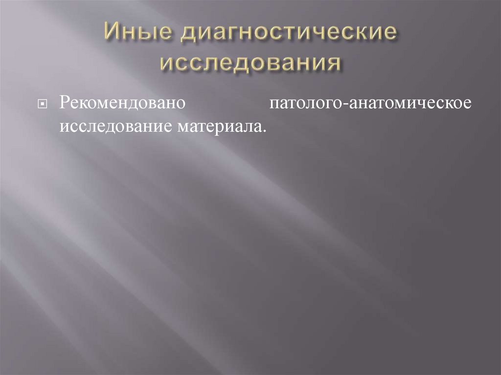 Иные диагностические исследования