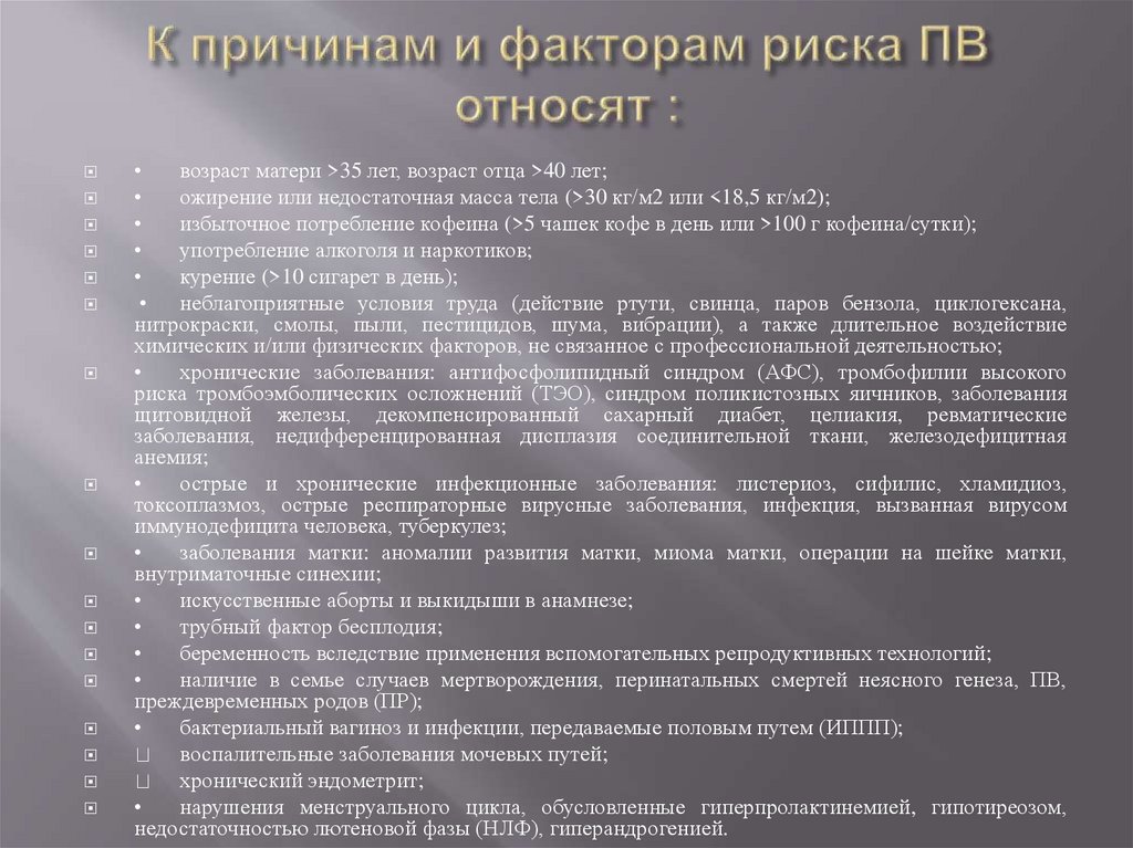 К причинам и факторам риска ПВ относят :