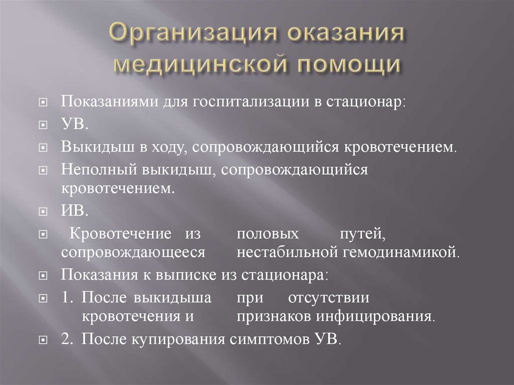 Организация оказания медицинской помощи