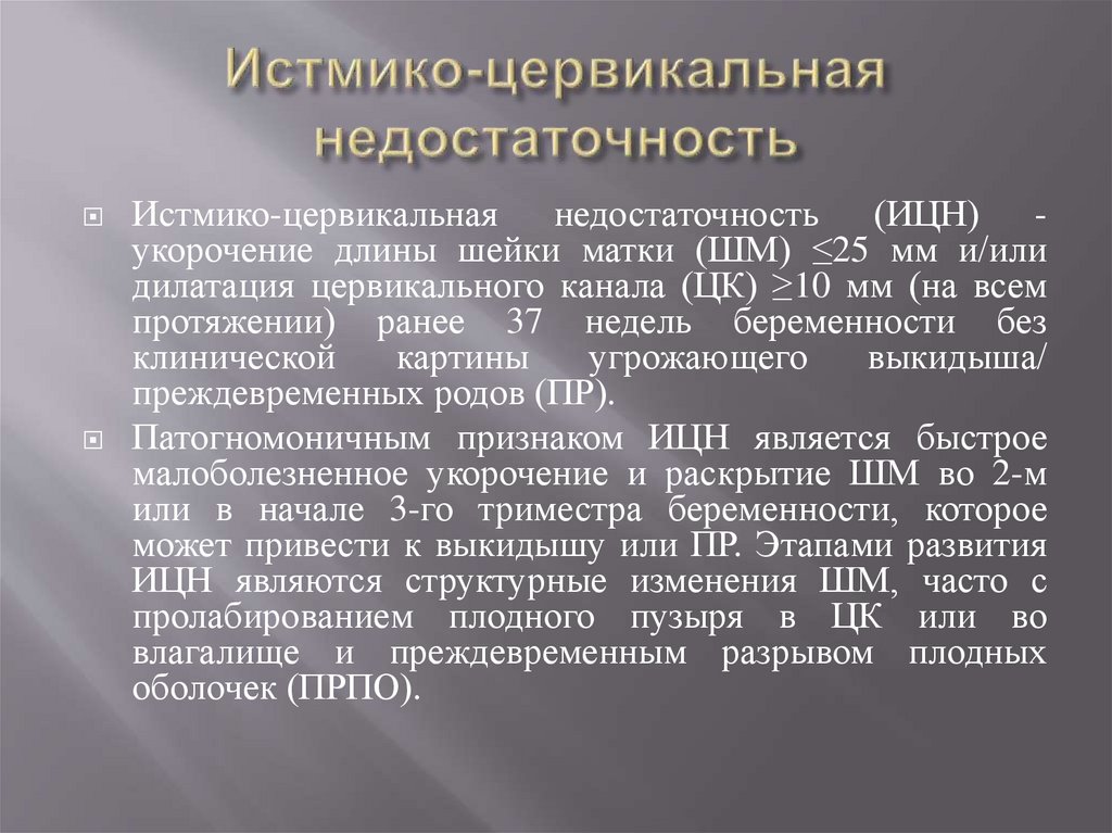 Истмико-цервикальная недостаточность