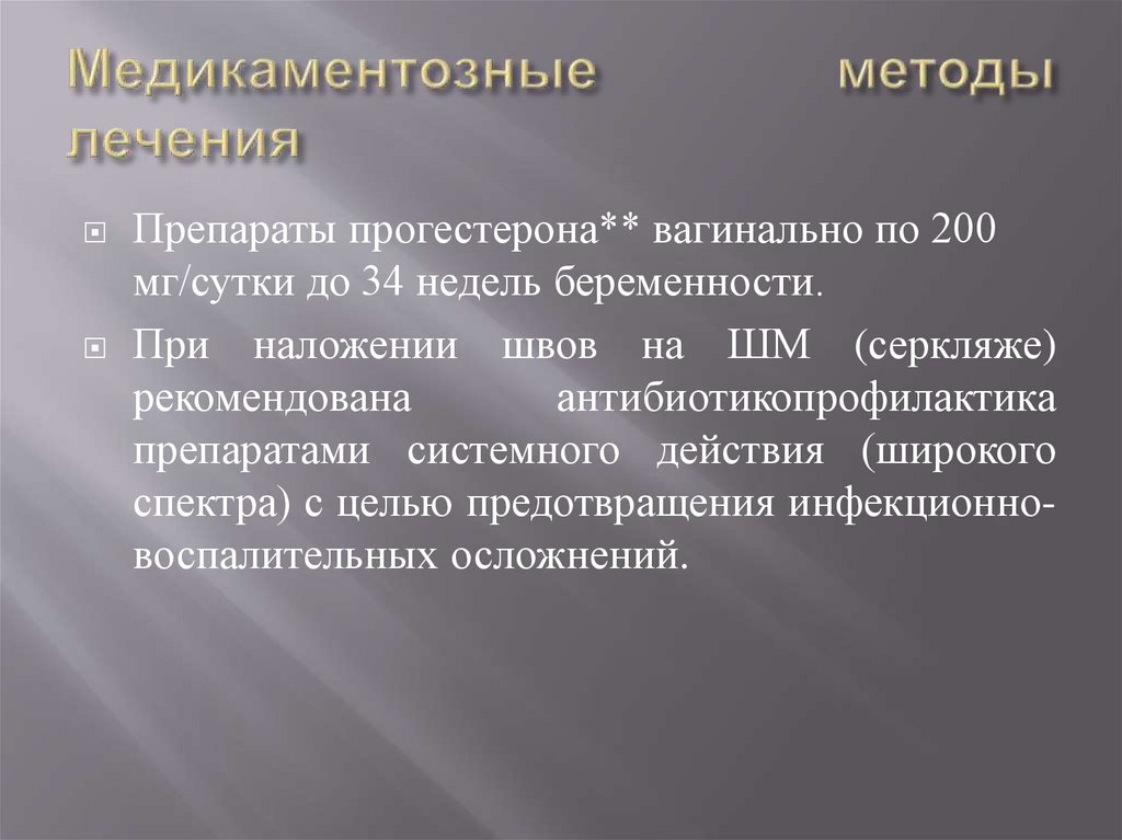 Медикаментозные методы лечения