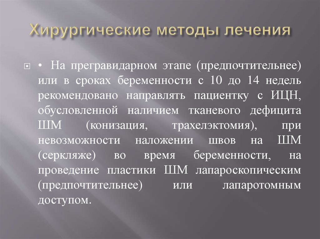 Хирургические методы лечения