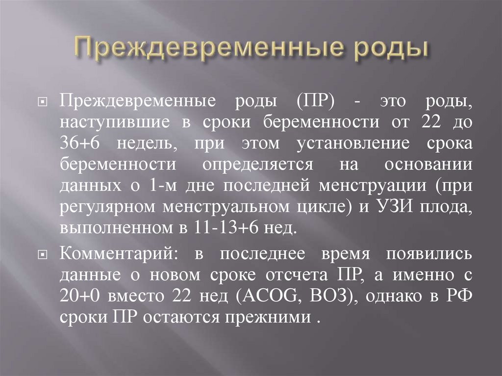 Преждевременные роды