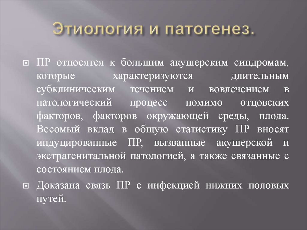 Этиология и патогенез.