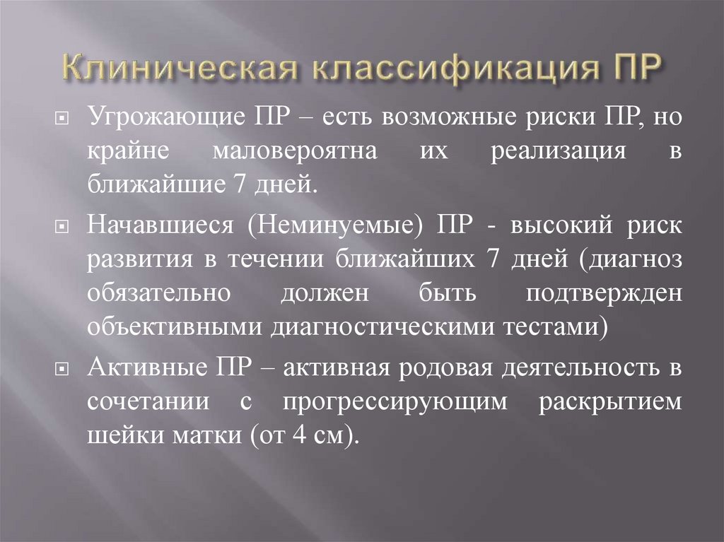 Клиническая классификация ПР